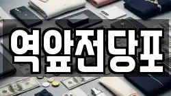 전남 목포시 광동1가 전당포, 상품권판매, 상품권매매, 환전