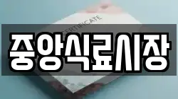 중앙식료시장
