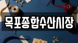 목포종합수산시장