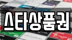 스타상품권