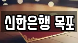 신한은행 목포