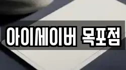 아이세이버 목포점