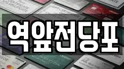 전남 목포시 광동2가 전당포, 상품권판매, 상품권매매, 환전