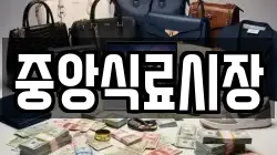 중앙식료시장