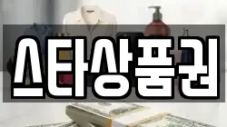 스타상품권