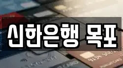 신한은행 목포