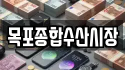 목포종합수산시장