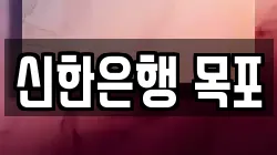 신한은행 목포
