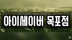 아이세이버 목포점