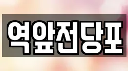 전남 목포시 금동1가 전당포, 상품권판매, 상품권매매, 환전