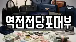 역전전당포대부
