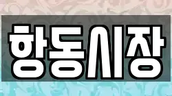 항동시장