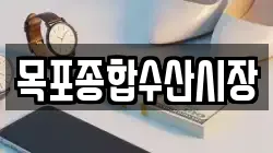목포종합수산시장