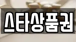 스타상품권