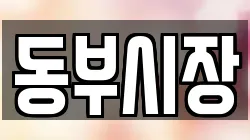 동부시장
