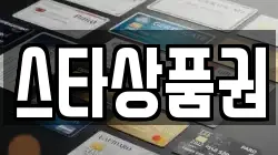 스타상품권