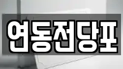 연동전당포
