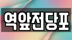역앞전당포