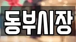 동부시장