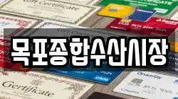 목포종합수산시장