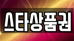 스타상품권