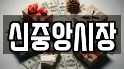 신중앙시장