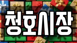 청호시장