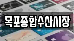 목포종합수산시장