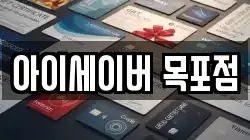 아이세이버 목포점