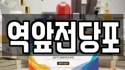 전남 목포시 대의동1가 전당포, 상품권판매, 상품권매매, 환전
