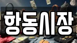 항동시장