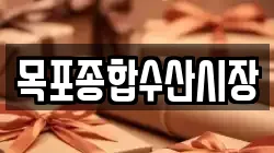 목포종합수산시장
