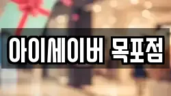 아이세이버 목포점