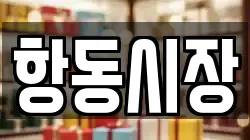 항동시장