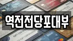 역전전당포대부