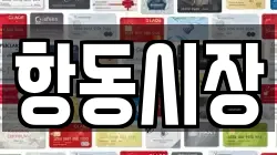 항동시장