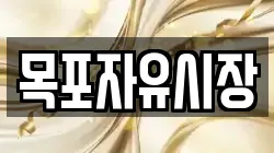 목포자유시장
