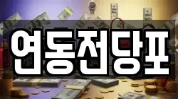 연동전당포