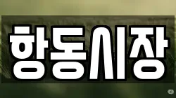항동시장
