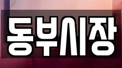 동부시장