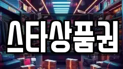 스타상품권
