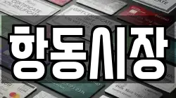 항동시장