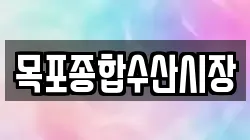 목포종합수산시장