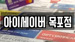 아이세이버 목포점