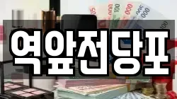 전남 목포시 명륜동 전당포, 상품권판매, 상품권매매, 환전