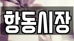 항동시장