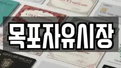 목포자유시장