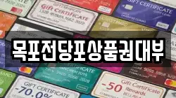목포전당포상품권대부