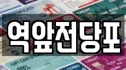 전남 목포시 무안동 전당포, 상품권판매, 상품권매매, 환전