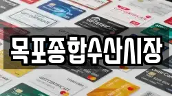 목포종합수산시장